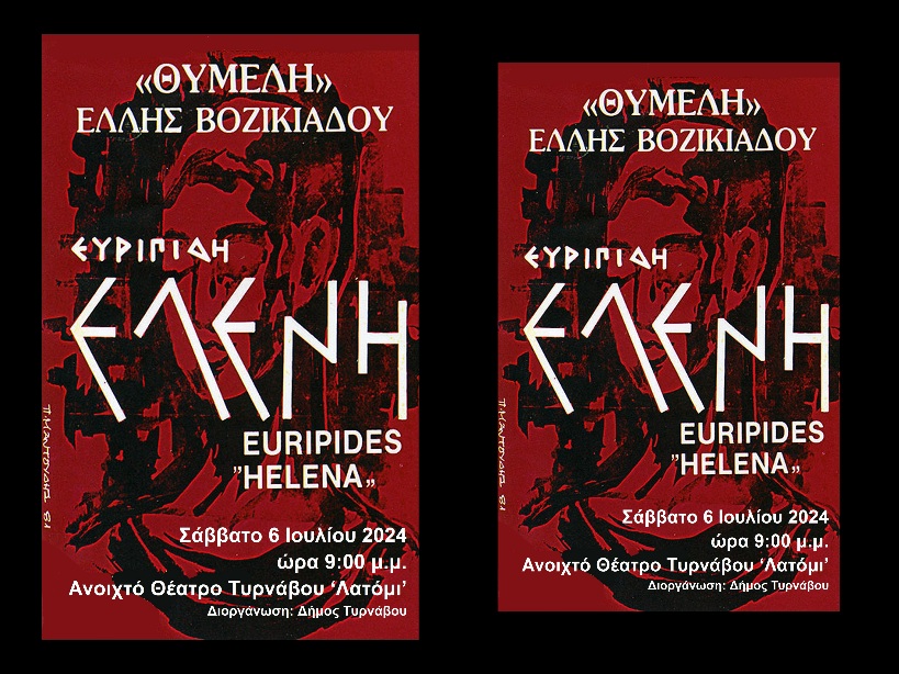 Η θεατρική παράσταση «Ελένη» του Ευριπίδη παρουσιάζεται στον Τύρναβο