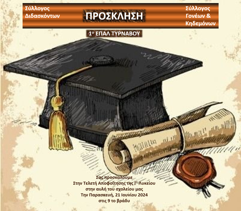 Την Παρασκευή 21 Ιουνίου 2024 η Τελετή Αποφοίτησης για το 1ο ΕΠΑΛ Τυρνάβου