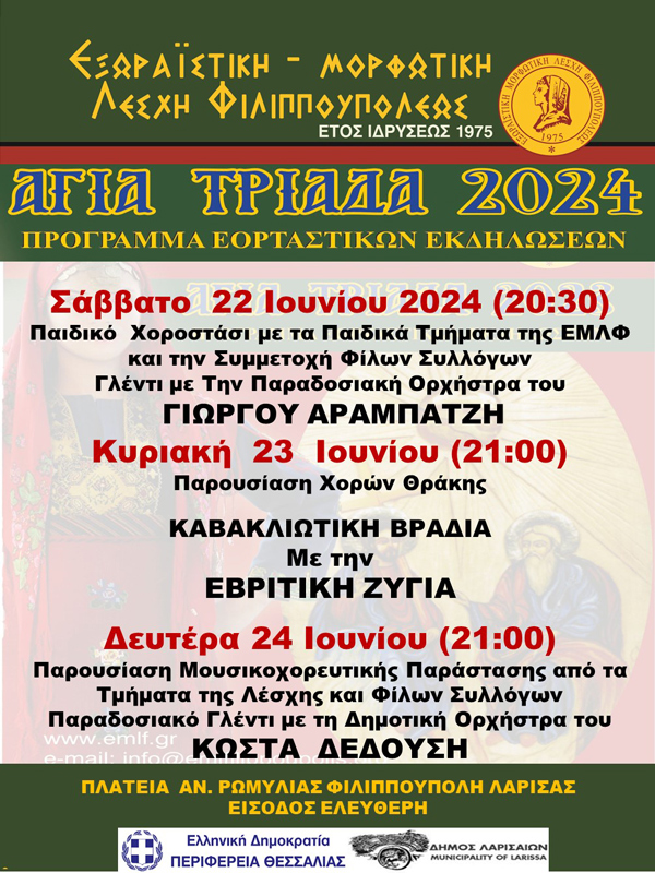 «ΑΓΙΑ ΤΡΙΑΔΑ 2024»: Οι Φιλιππουπολίτες Γιορτάζουν και σας Προσκαλούν στις Τριήμερες Θρησκευτικές και Πολιτιστικές Εκδηλώσεις