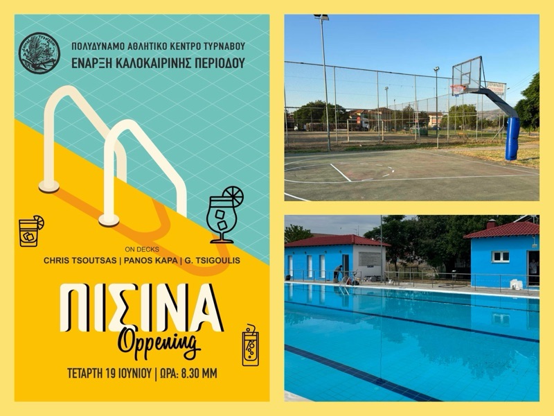 Ανοίγει αύριο Τετάρτη 19/6 το πολυδύναμο αθλητικό κέντρο Τυρνάβου με πλούσιο μουσικό πρόγραμμα