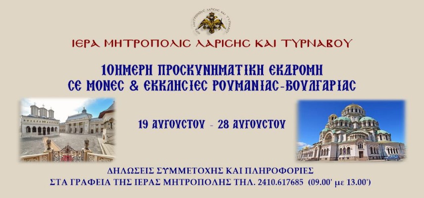 Προσκυνηματική Εκδρομή της Ιεράς Μητροπόλεως Λαρίσης και Τυρνάβου στα Μοναστήρια της Ρουμανίας και της Βουλγαρίας