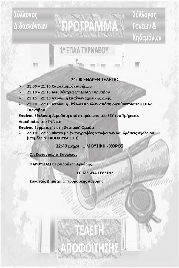 Πρόγραμμα Τελετής Αποφοίτησης