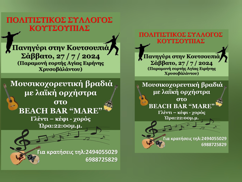 Ο Πολιτιστικός Σύλλογος Κουτσουπιάς διοργανώνει μουσικοχορευτική βραδιά παραμονή της εορτής της Αγίας Ειρήνης Χρυσοβαλάντου