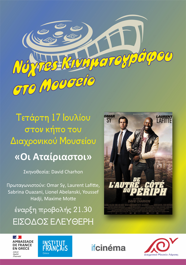 Cine-ραντεβού ξανά στον κήπο του Διαχρονικού Μουσείου Λάρισας με την ταινία «Οι Αταίριαστοι» του David Charhon