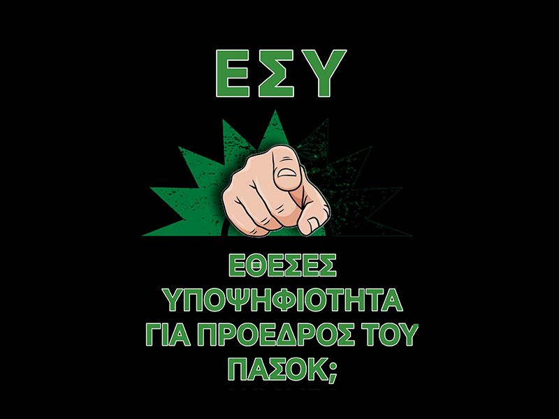 Πάρτι στο twitter Χ με τις υποψηφιότητες στο ΠΑΣΟΚ