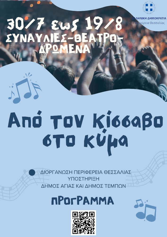 Το πρόγραμμα των πολιτιστικών εκδηλώσεων της Περιφέρειας Θεσσαλίας