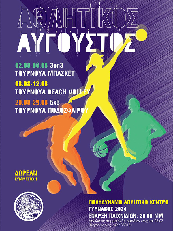 Αθλητικός Αύγουστος στο Πολυδύναμο Αθλητικό Κέντρο Τυρνάβου