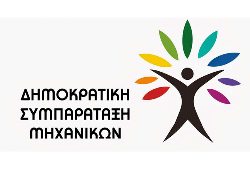 H ΔΗΣΥΜ  για τη συγκρότηση οργάνων του ΤΕΕ