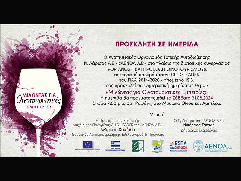 Ο ΑΕΝΟΛ Α.Ε. διοργανώνει ημερίδα: «Μιλώντας για Οινοτουριστικές εμπειρίες» στο Μουσείο Οίνου και Αμπέλου Ραψάνης