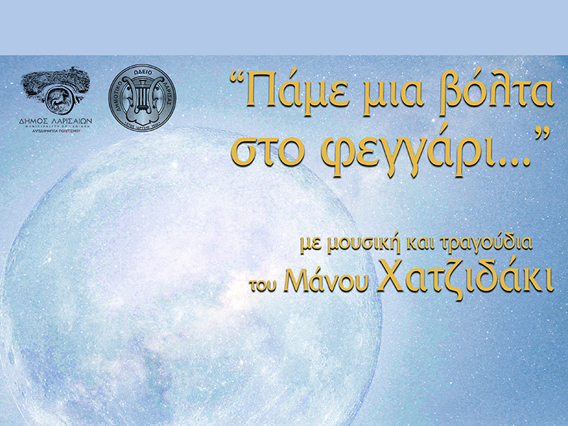 Συναυλία με μουσική και τραγούδια του Μάνου Χατζιδάκι – “Πάμε μια βόλτα στο φεγγάρι…”
