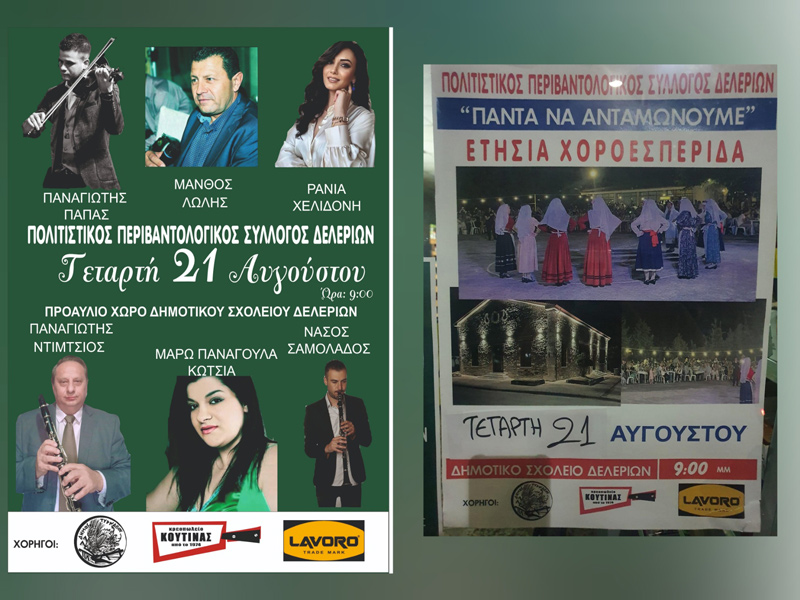 Αναβάλλεται για την Τετάρτη 21 Αυγούστου η χοροεσπερίδα του Πολιτιστικού Περιβαντολογικού Συλλόγου Δελερίων