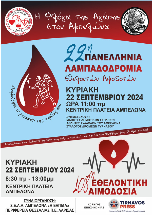 ΣΕΑ Αμπελώνα “Η ΕΛΠΙΔΑ”: Αφιερωμένος στον αείμνηστο Στέλιο Καφφέ η 108η αιμοδοσία και η 22η λαμπαδηδρομία