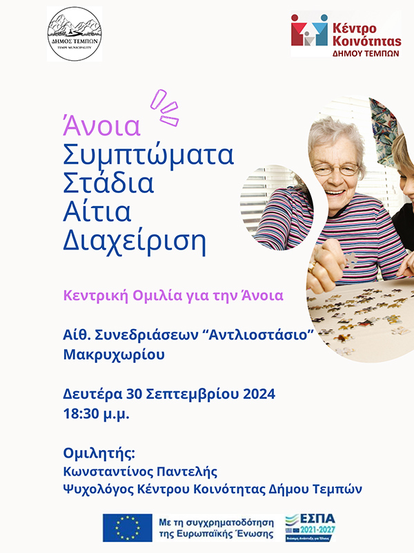 Δήμος Τεμπών: Συμπτώματα, στάδια, αίτια, διαχείριση  με σκοπό την ευαισθητοποίηση των πολιτών για τη νόσο της άνοιας