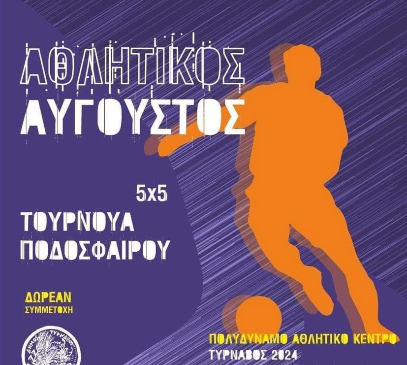 Προημιτελικοί αγώνες στο τουρνουά 5×5 στο Πολυδύναμο Αθλητικό Κέντρο Τυρνάβου