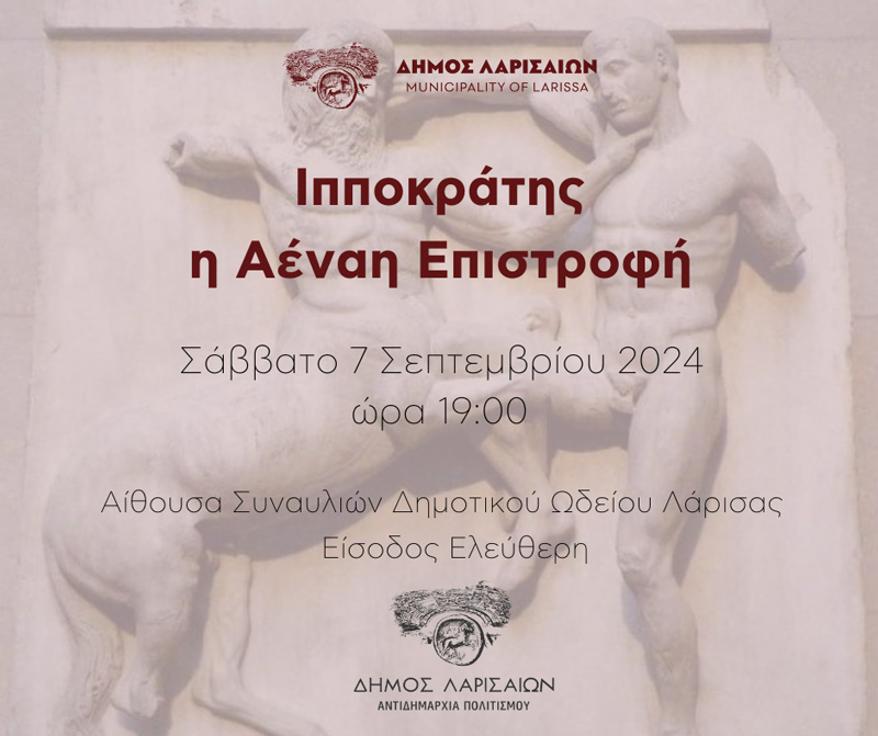 «Ιπποκράτης: Η αέναη επιστροφή» – Ξεκινά την Πέμπτη 5 Σεπτεμβρίου το 3ο Ιπποκράτειο Ιατρικό Συνέδριο