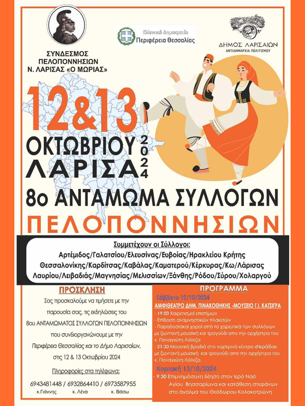 8ο Αντάμωμα Συλλόγων Πελοποννησίων 12-13 Λάρισα