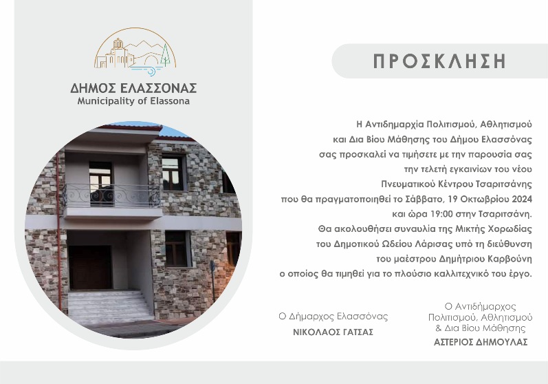 Δήμος Ελασσόνας: «Εγκαίνια του Πνευματικού Κέντρου Τσαριτσάνης το Σάββατο 19 Οκτωβρίου» 