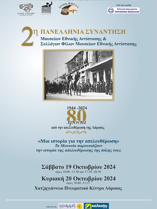 80 χρόνια από την απελευθέρωση της Λάρισας από τη Γερμανική κατοχή