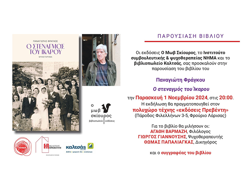 Παρουσίαση του βιβλίου “Ο στεναγμός του Ικάρου” στη Λάρισα