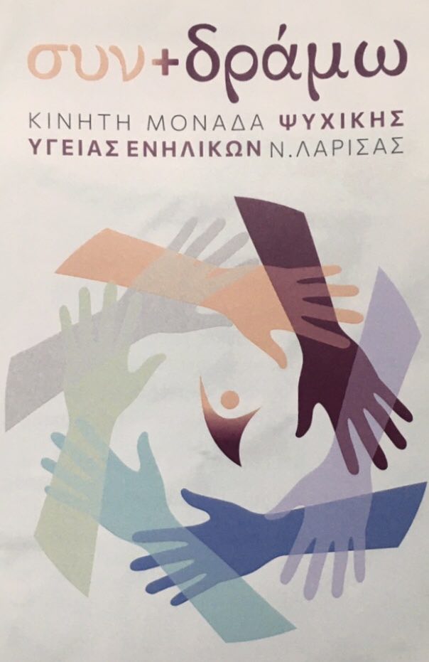 Η Κινητή Μονάδα Ψυχικής Υγείας στο Κέντρο Υγείας Τυρνάβου