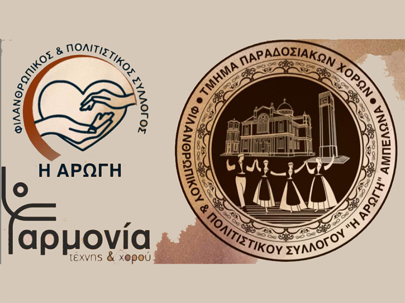 Φιλανθρωπικός και Πολιτιστικός Σύλλογος “Η ΑΡΩΓΗ” Αμπελώνα: Νέο τμήμα παραδοσιακών χορών