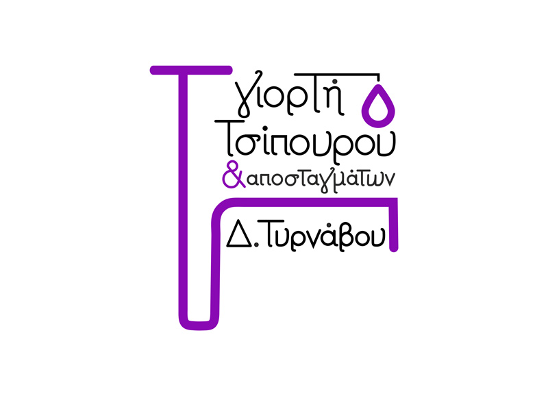 Αυτό είναι το λογότυπο της Γιορτής Τσίπουρου – Την Παρασκευή, 11 Οκτωβρίου οι ανακοινώσεις