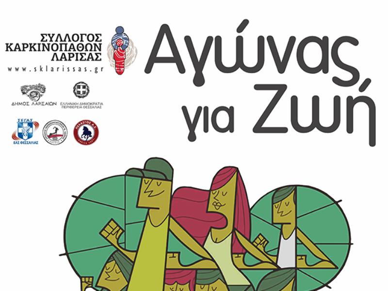 Κάλεσμα σε αγώνα δρόμου  – Σύλλογος Καρκινοπαθών Λάρισας