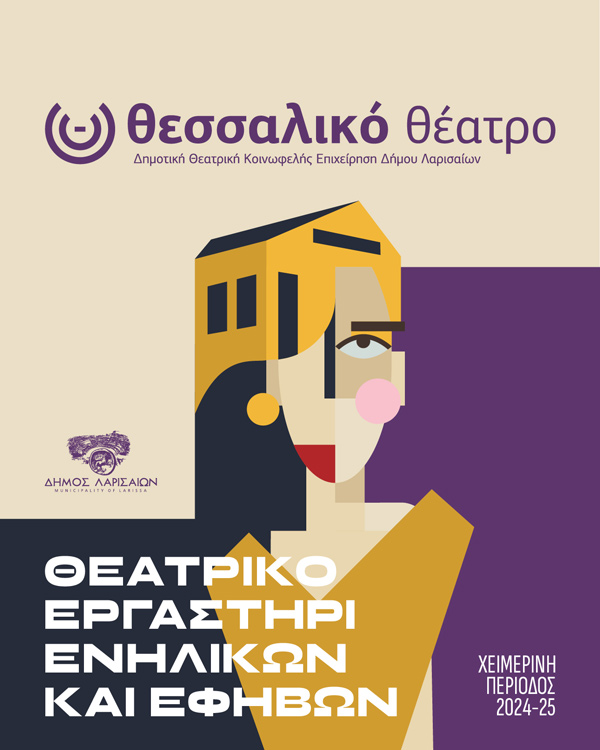 Έναρξη εγγραφών στο Θεατρικό Εργαστήρι Ενηλίκων & Εφήβων του Θεσσαλικού Θεάτρου για το 2024-2025