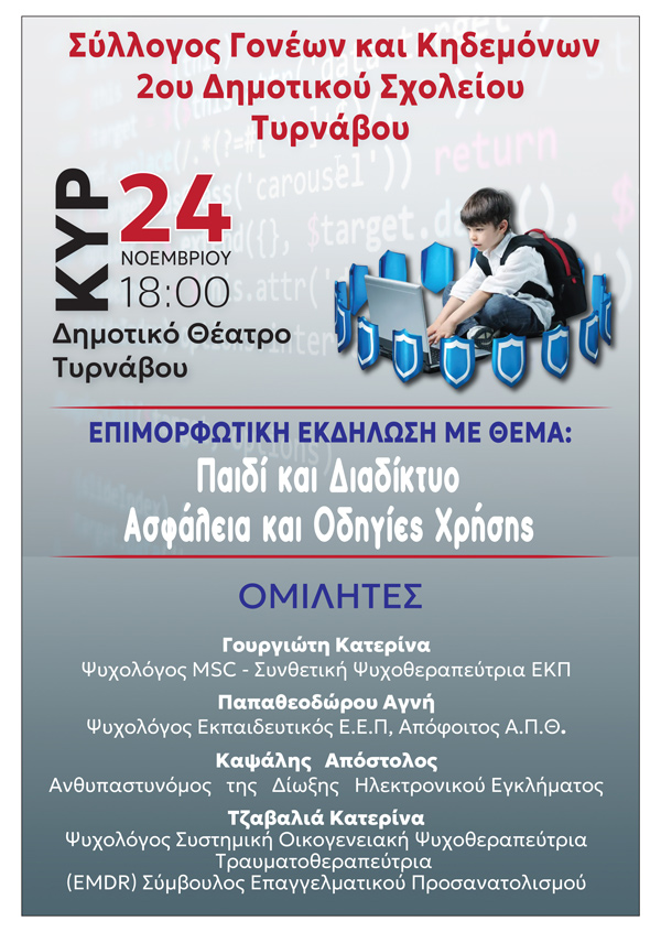 Εκδήλωση με θέμα: “Παιδί και Διαδίκτυο: Ασφάλεια και Οδηγίες Χρήσης” από το Σύλλογο Γονέων και Κηδεμόνων του 2ου ΔΣ Τυρνάβου