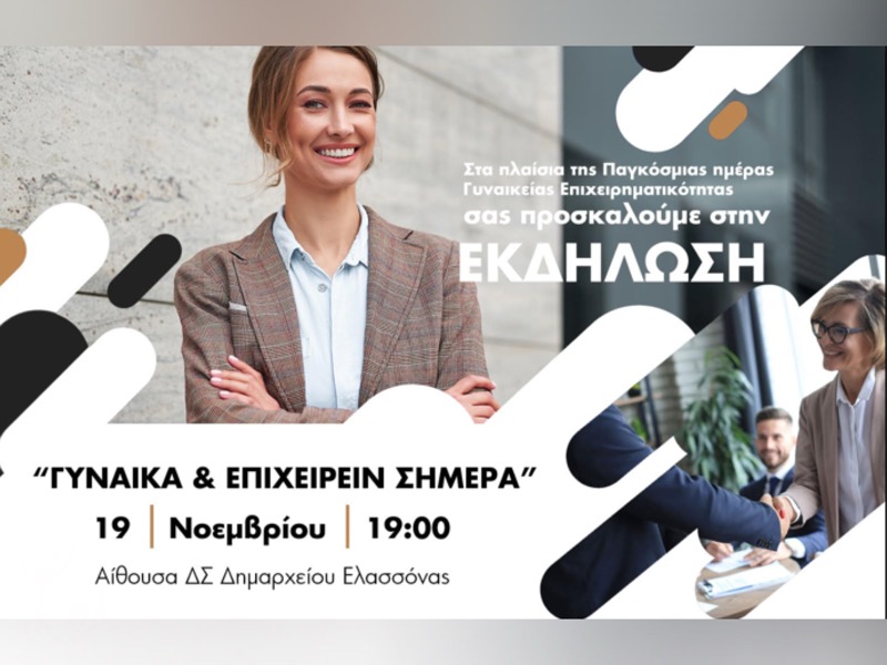 Παγκόσμια Ημέρα Γυναικείας Επιχειρηματικότητας – Πρόσκληση σε εκδήλωση με θέμα: “Γυναίκα & Επιχειρείν Σήμερα”