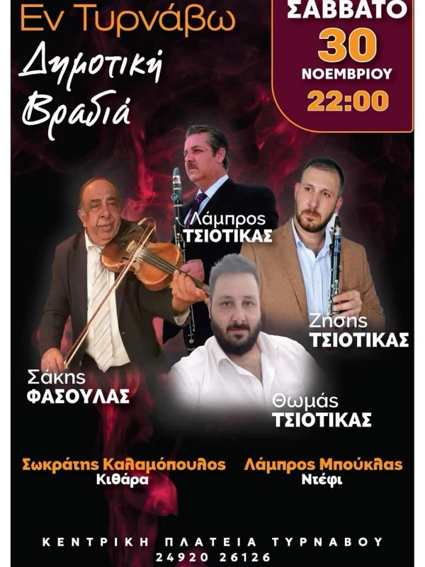 Δημοτική Βραδιά στο “Εν Τυρνάβω” – Παράδοση και μουσική στην καρδιά της Πλατείας!