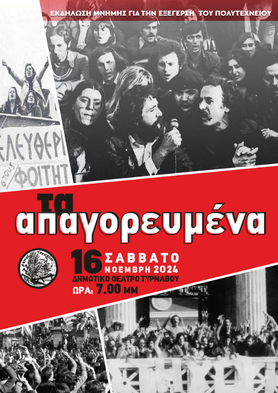 Ο Δήμος Τυρνάβου διοργανώνει εκδήλωση μνήμης για την εξέγερση του Πολυτεχνείου με θέμα «Τα Απαγορευμένα»