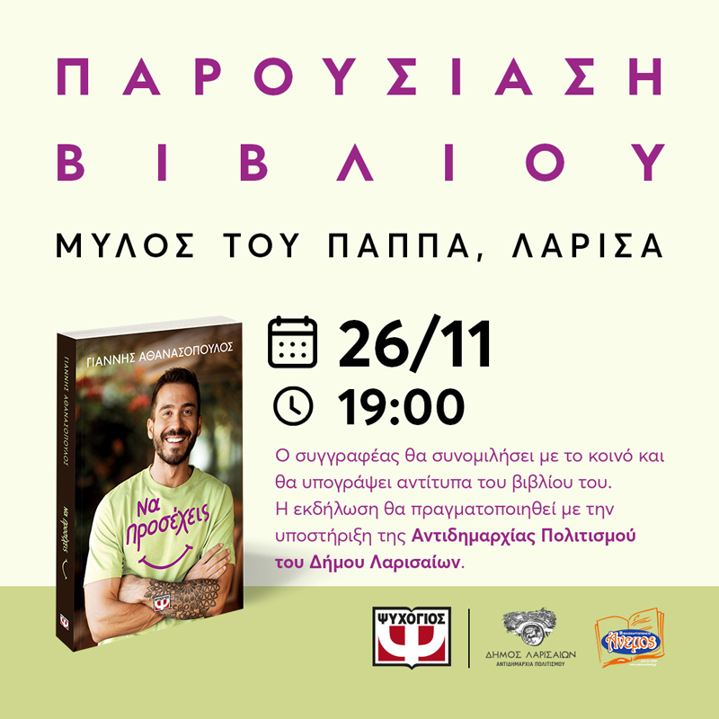 Παρουσιάζεται το νέο βιβλίο του Γιάννη Αθανασόπουλου “Να προσέχεις” στις 26 Νοεμβρίου στο Μύλο του Παππά