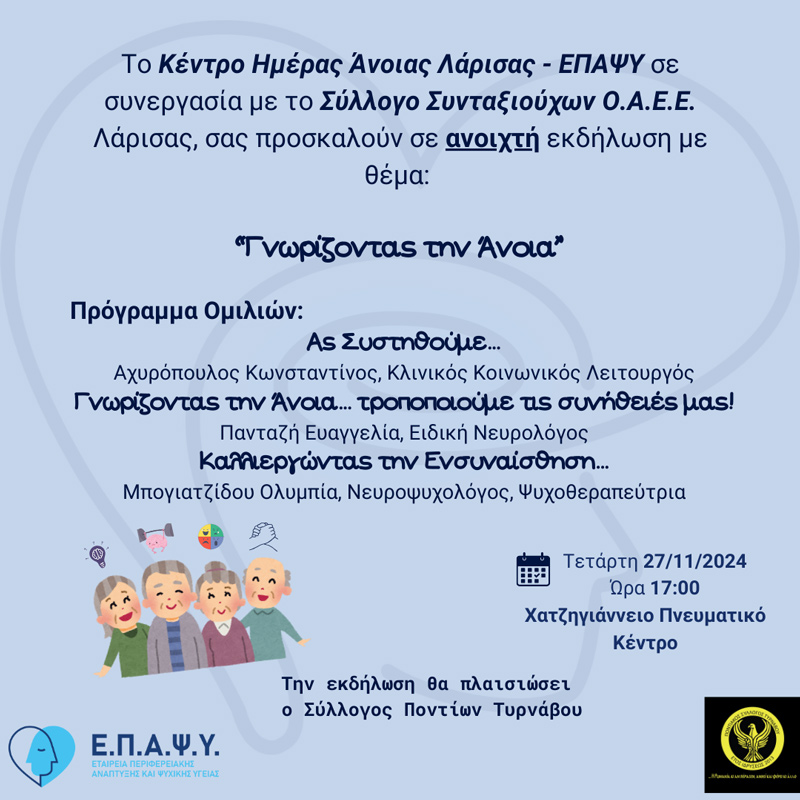 Εκδήλωση στο Χατζηγιάννειο: «Γνωρίζοντας την άνοια»