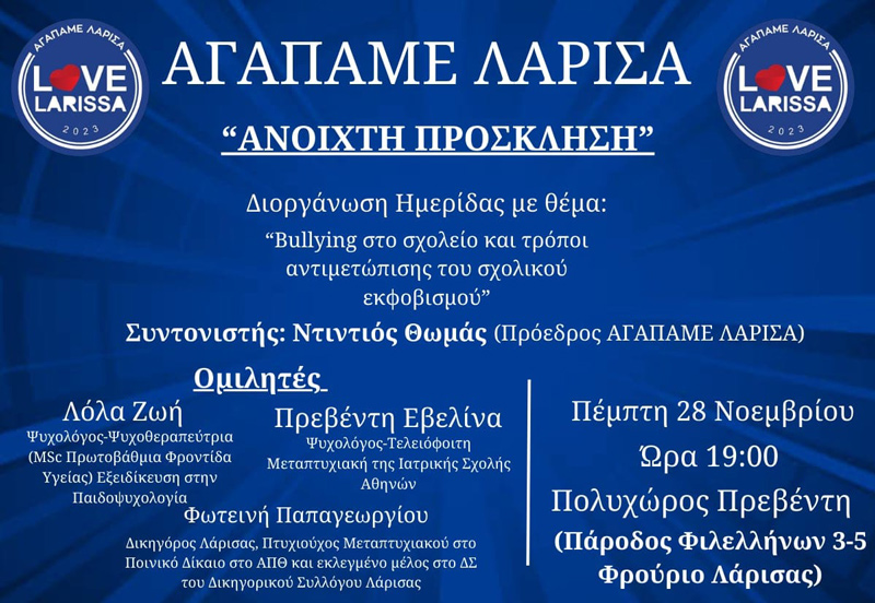 Ημερίδα του ΑΓΑΠΑΜΕ ΛΑΡΙΣΑ για το Bullying και τον σχολικό εκφοβισμό