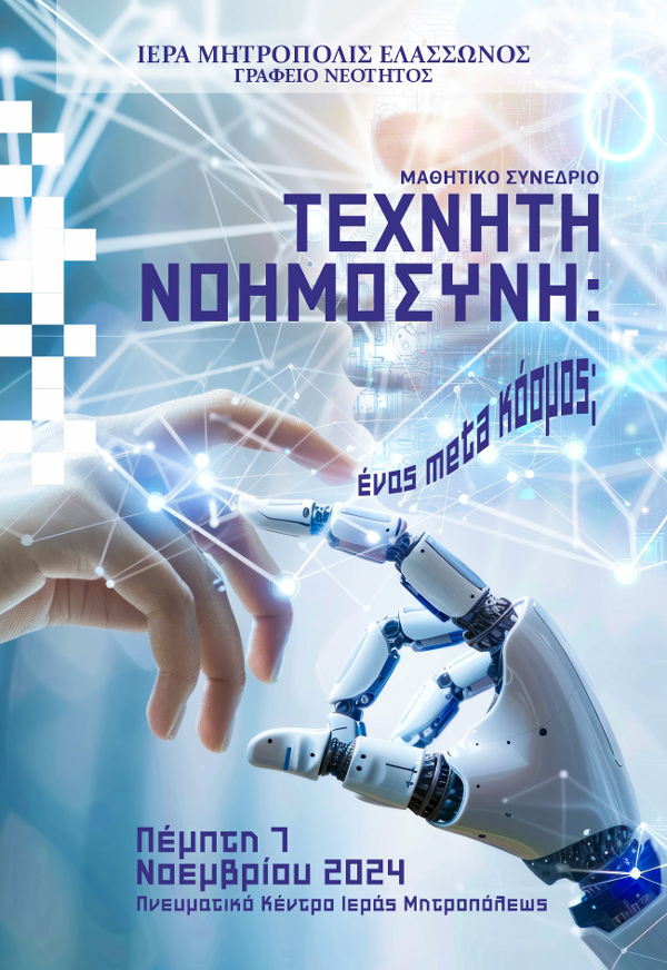 Ο Δήμος Ελασσόνας στηρίζει το 1ο Μαθητικό Συνέδριο που διοργανώνει η Ι.Μ. Ελασσόνας