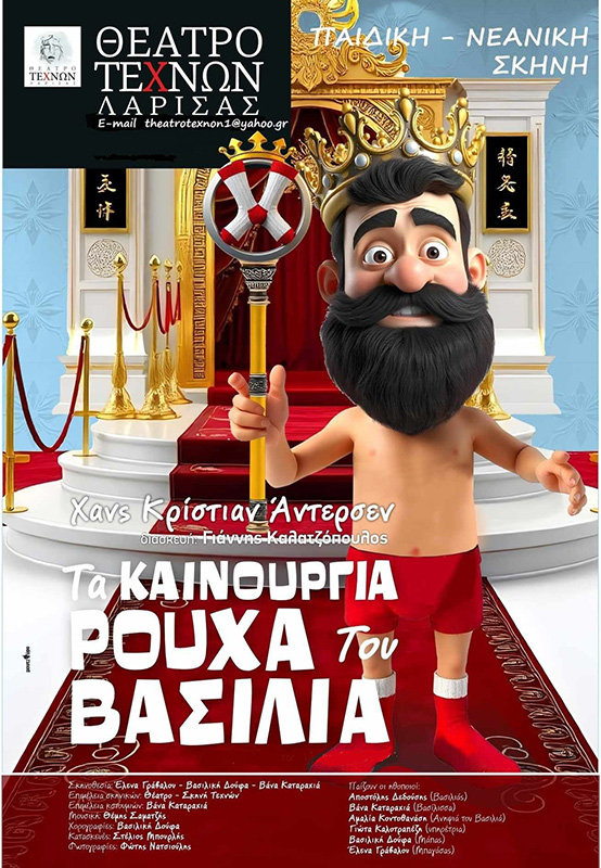 Παιδική παράσταση δωρεάν στο Δημοτικό Θέατρο Τυρνάβου την Κυριακή 22 Δεκεμβρίου