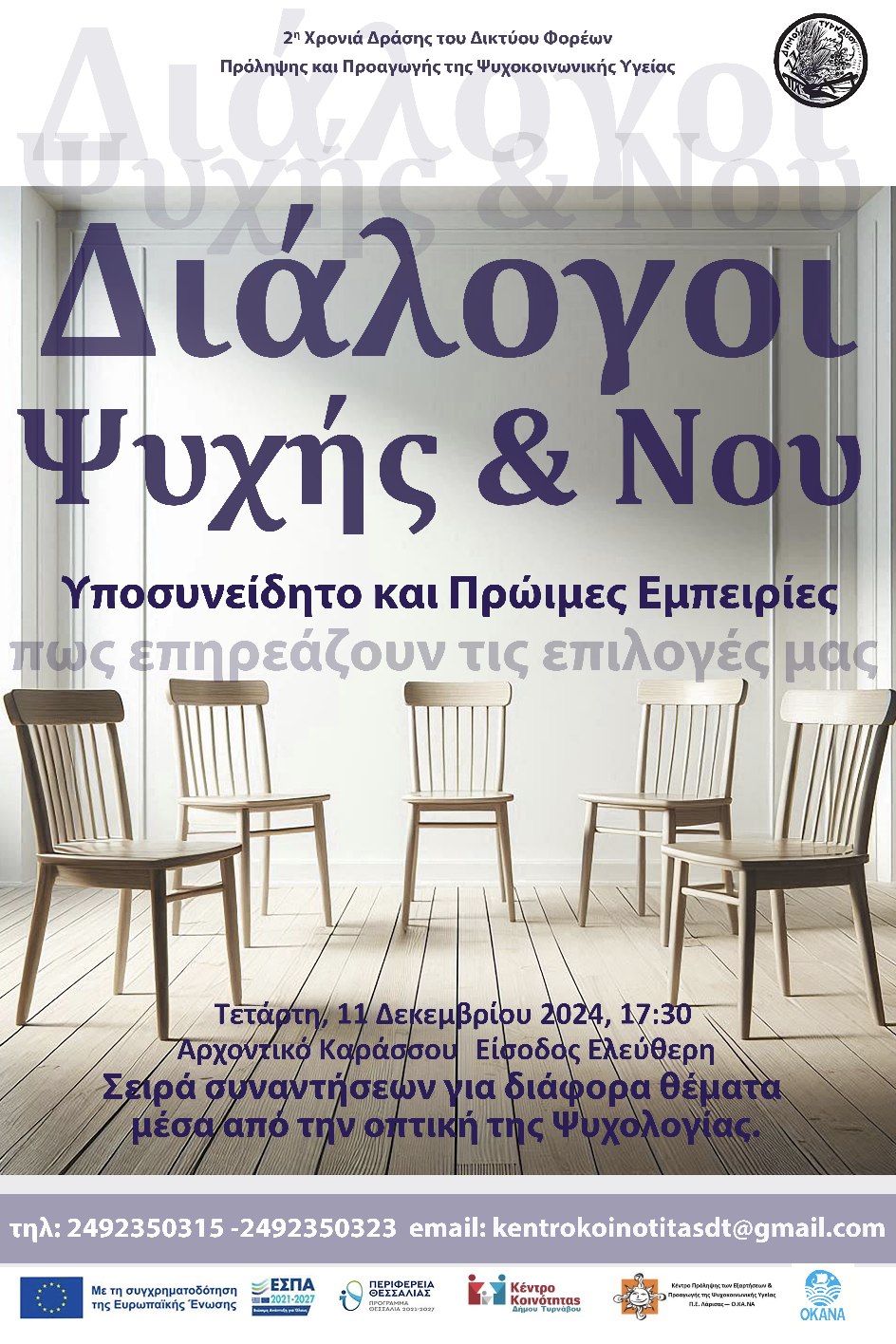 «Διάλογοι Ψυχής & Νου»: Εξερευνώντας το υποσυνείδητο και τις πρώιμες εμπειρίες στον Τύρναβο