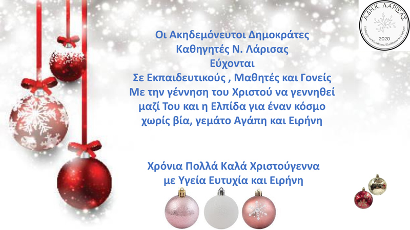 ΑΔΗΚ Λάρισας: ΕΚΛΟΓΕΣ ΕΛΜΕ – Νικητής η Αποχή