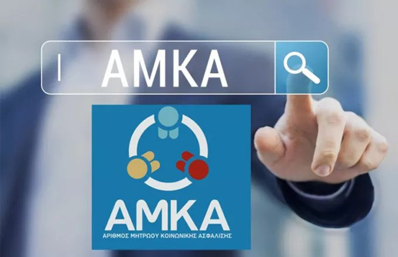 ΑΜΚΑ: Από το 2025 θα είναι συνδεδεμένος με ένα μοναδικό πιστοποιημένο τηλεφωνικό αριθμό