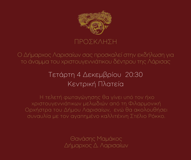 Αύριο, Τετάρτη, το Χριστουγεννιάτικο Δέντρο θα λάμψει στην Κεντρική πλατεία της Λάρισας