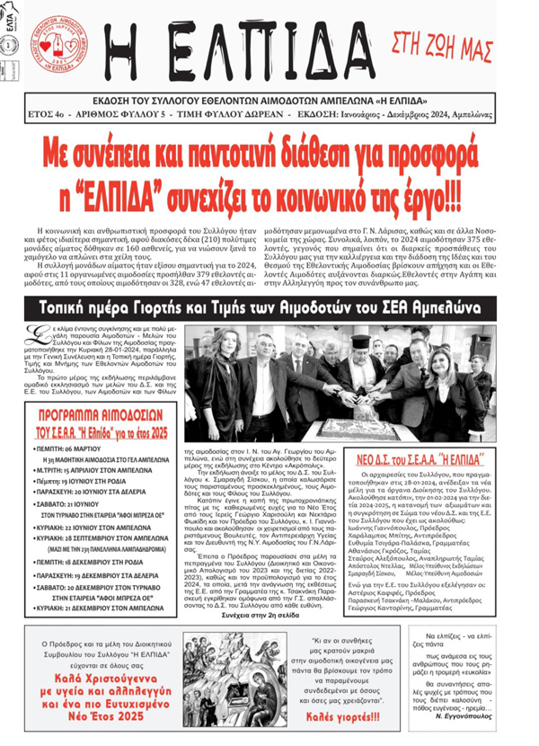 34 Χρόνια Προσφοράς: Κυκλοφόρησε το 5ο Φύλλο της Εφημερίδας ‘Η Ελπίδα στη Ζωή Μας’