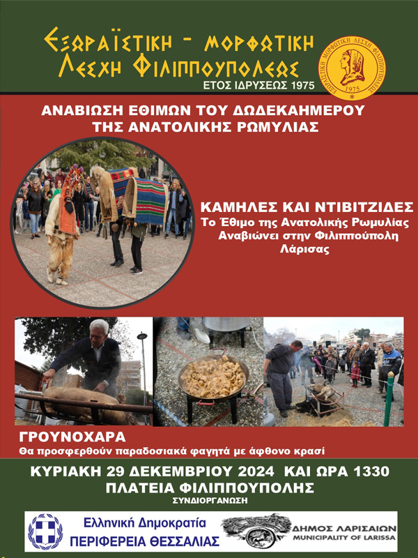 Καμήλες, Ντιβιτζήδες και Γρουνοχάρα στη Φιλιππούπολη – Ανατολικορωμυλιώτικο Γλέντι για το Κλείσιμο της Χρονιάς