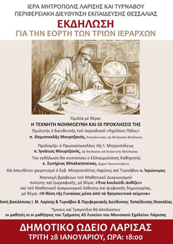 Εκδήλωση για την εορτή των Τριών Ιεραρχών – Η Τεχνητή Νοημοσύνη και οι προκλήσεις της