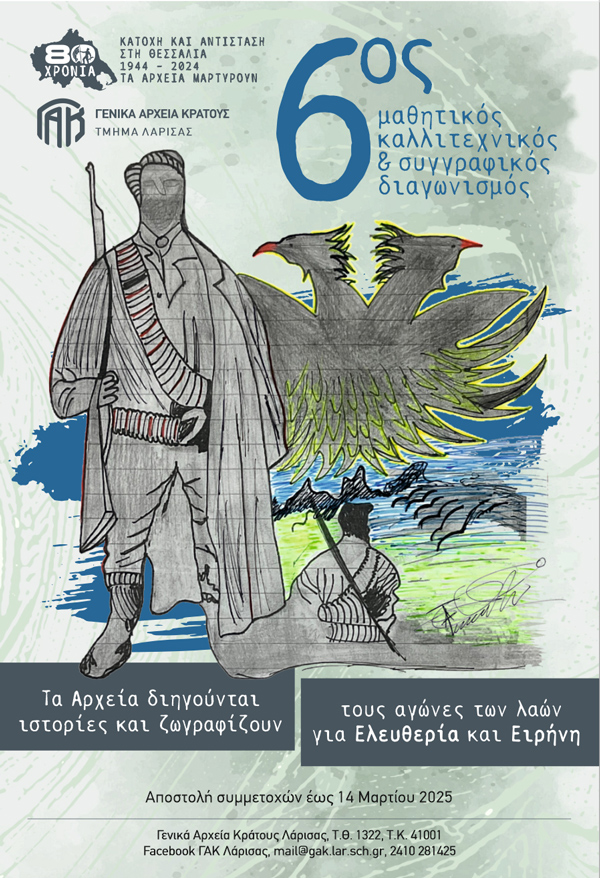 6ος Μαθητικός Καλλιτεχνικός και Συγγραφικός Διαγωνισμός: «Τα Αρχεία διηγούνται ιστορίες και ζωγραφίζουν… τους αγώνες των λαών για Ελευθερία και Ειρήνη»