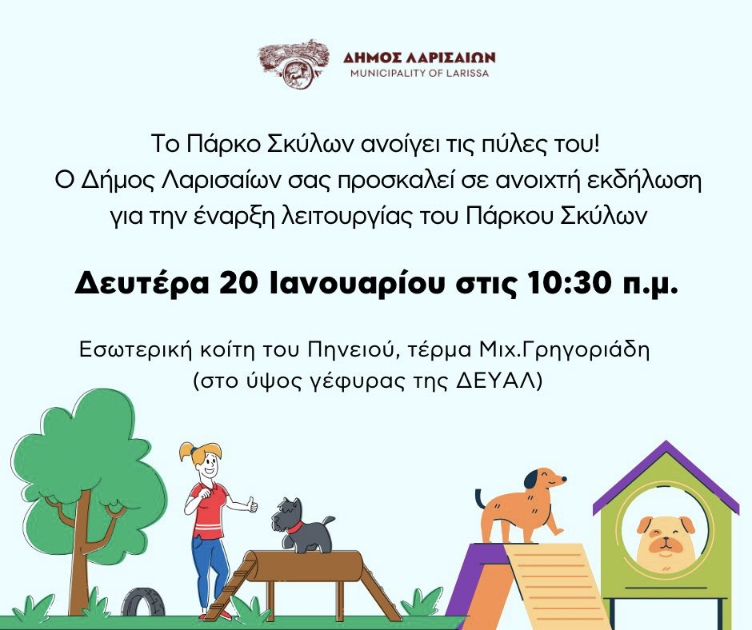 Ανοιχτή εκδήλωση για το Πάρκο Σκύλων του Δήμου Λαρισαίων