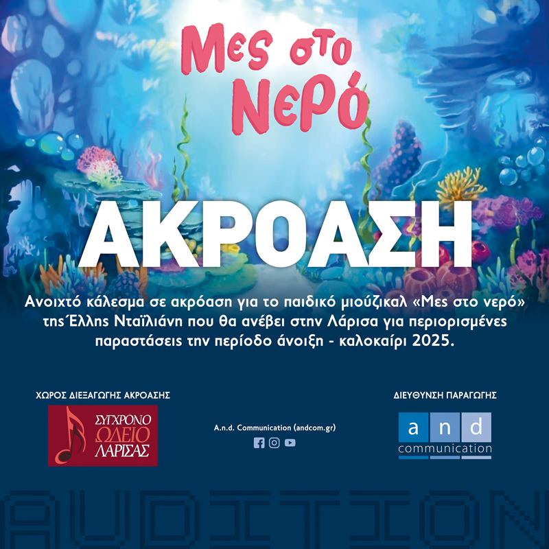 Ακρόαση για το παιδικό μιούζικαλ «Μες στο νερό»