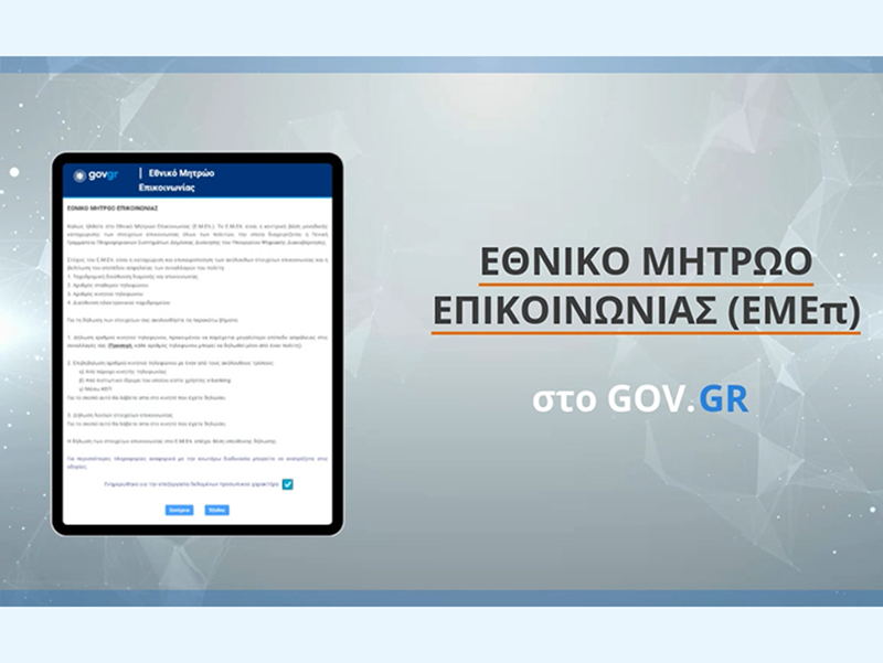 Διαθέσιμη η υπηρεσία για εξ αποστάσεως ταυτοποίηση και πιστοποίηση αριθμού κινητού τηλεφώνου στο ΕΜΕπ