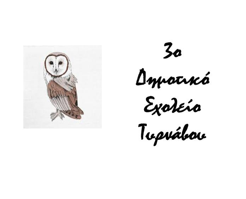 Ευχαριστήριο του 3ου Δημοτικού Σχολείου Τυρνάβου προς το Σύλλογο Γονέων και Κηδεμόνων