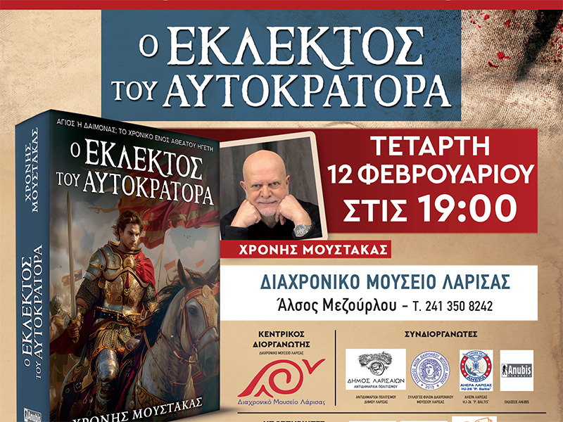 Παρουσίαση του νέου βιβλίου του Χρόνη Μουστάκα:  «Ο Εκλεκτός του Αυτοκράτορα»